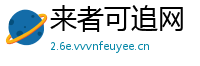 来者可追网